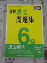 漢検　漢字検定６級　過去問題集　２０２３年発行　中古品_画像1