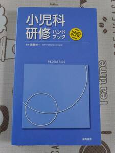 小児科研修ハンドブック　中古品