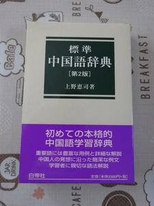 標準中国語辞典　第２版　上野恵司著　中古品