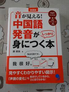 新装版　音が見える！中国語発音がしっかり身につく本　未開封CD付　中古品