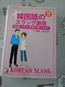 韓国語のスラング表現　未開封CD付　中古品