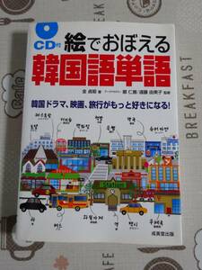 絵でおぼえる韓国語単語　未開封CD付　中古品