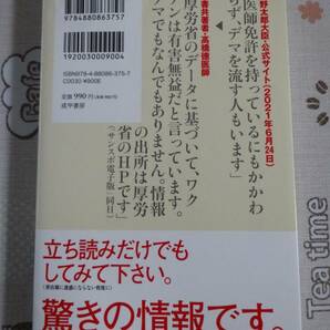 知らないほうが・・・幸せかもしれない コロナワクチンの恐ろしさ 中古品の画像2