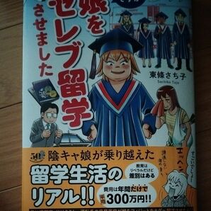 庶民てすが娘をセレブ留学させました