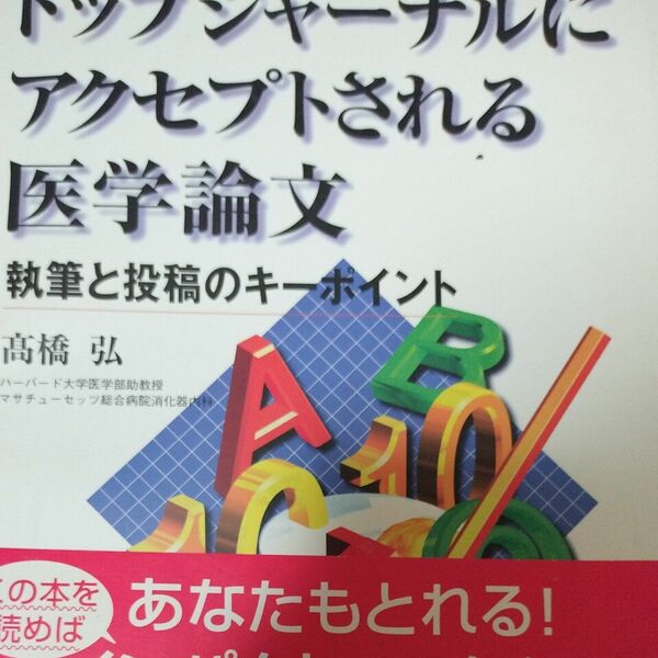 トップジャーナルにアクセプトされる医学論文