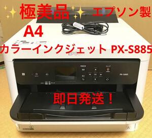 ★極美品★エプソン プリンター A4 カラーインクジェット PX-S885