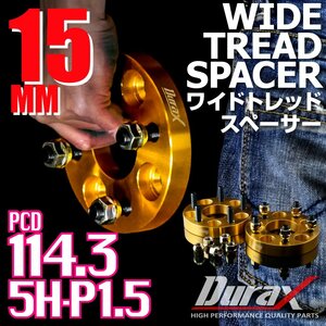 DURAX ワイドトレッドスペーサー 15mm PCD114.3 5H P1.5 ステッカー付 ゴールド 2枚 ホイール スペーサー ワイトレ トヨタ ホンダ ダイハツ