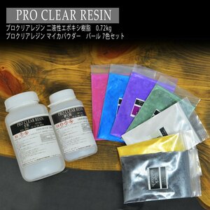 プロクリアレジン 720g マイカパウダー7色セット 100：44 主剤 硬化剤セット 2液性レジン レジンテーブル エポキシ樹脂 エポキシレジン