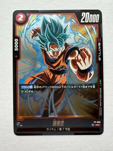 【美品】DBFPドラゴンボールスーパーカードゲームフュージョンワールド 『孫悟空（PR）』FP-006　Vジャンプ付録カード