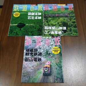 週刊 鉄道の旅 2003年 北海道②釧網本線/石北本線 関東・甲信越⑤箱根登山鉄道/江ノ島電鉄 東海・北陸・近畿⑦嵯峨野観光鉄道/叡山電鉄