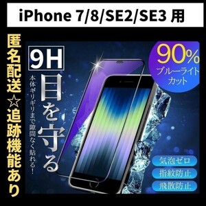 【匿名＆追跡発送】iPhone8 7 SE2 SE3 SE 第2世代 第3世代 保護フィルム ガラスフィルム ブルーライトカット 9H 光沢ガラス