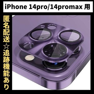 【匿名＆追跡発送】 iPhone14Pro カメラレンズカバー カメラカバー カメラフィルム iPhoneカメラレンズカバー 色：パープル