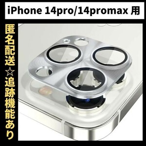 【匿名＆追跡発送】 iPhone14Promax カメラレンズカバー カメラカバー カメラフィルム iPhoneカメラレンズカバー 色：シルバー