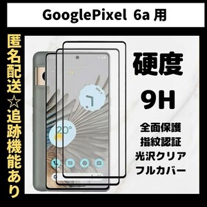 【匿名＆追跡発送】Google Pixel 6a 保護フィルム ガラスフィルム 光沢クリア 9H 全面保護 指紋認証対応 グーグルピクセル 6a