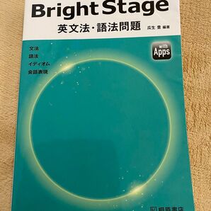 Brightstage英文法・語法問題
