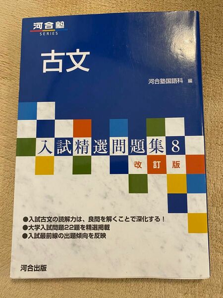 河合塾古文入試精選問題集8