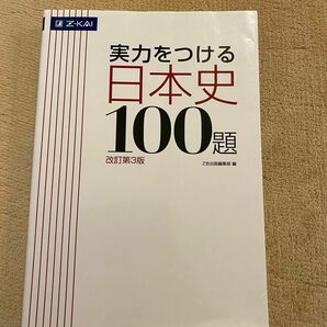 実力をつける日本史100題