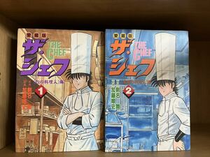 愛蔵版　ザ・シェフ　　　９　奇跡の料理人 （ニチブンコミックス） 加藤　唯史