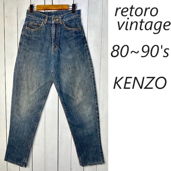 レトロ古着 80s～90s KENZO ワイドテーパードデニムパンツ w70 オールド ヴィンテージ ケンゾー レトロ 北斎タグ 日本製 アーカイブ ●403