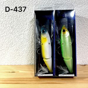 D-437 ディスタイル レゼルブビッグ 2個セット（※バラ売りNG）