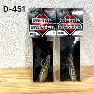 D-451 エバーグリーン メタルマスター10g 2個セット（※バラ売りNG）