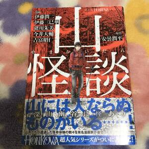 ◆山怪談【初版帯付き】原作 安曇潤平/漫画 伊藤潤二 伊藤三巳華 猪川朱美 今井大輔 吉富昭仁 ＨＯＮＫＯＷＡコミックス