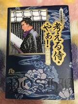 ◆考える侍・やぁ！山田芳裕傑作集2 【初版】小学館文庫_画像1