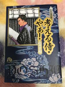 ◆考える侍・やぁ！山田芳裕傑作集2 【初版】小学館文庫