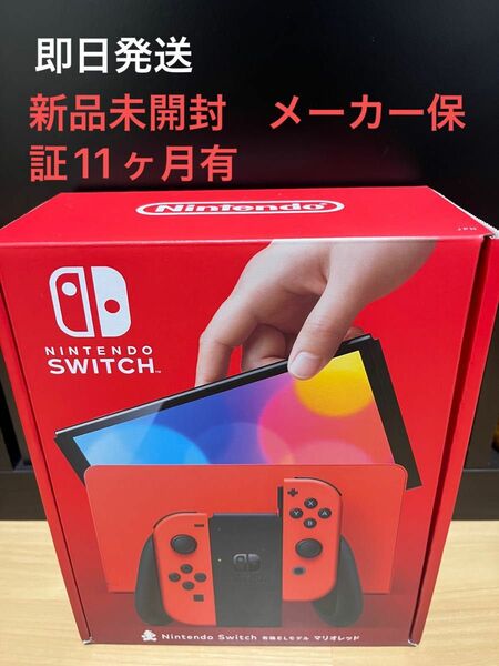 【2024年3月購入　新品　未使用】Nintendo Switch 有機ELモデル マリオレッド 本体