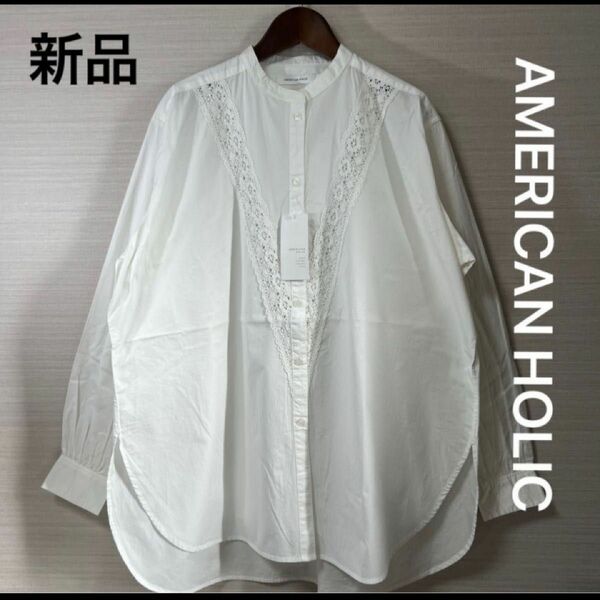 新品・タグ付き　アメリカンホリック　レース切り替えバンドカラーシャツ　オフホワイト　M 綿100% 長袖シャツ ブラウス コットン