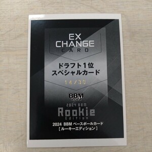 2024 BBM ルーキーエディション EXCHANGE CARD 横山聖哉 オリックス・バファローズ 30枚限定 エクスチェンジカード