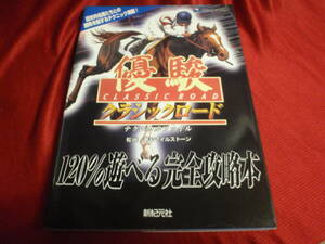 優駿クラシックロード　テクニカルファイル　松崎昇＆マイルストーン　新紀元社/