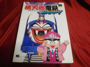 桃太郎電鉄HAPPY　ハドソン公式ガイドブック　SFC攻略本！