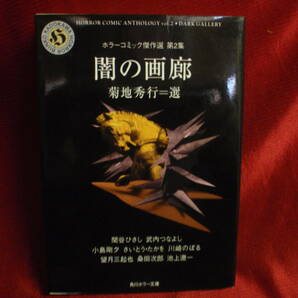 ホラーコミック傑作選 第２集 闇の画廊 菊地秀行：選 関谷ひさし、小島剛夕、さいとう・たかを、桑田次郎、池上遼一、望月三起也の画像1
