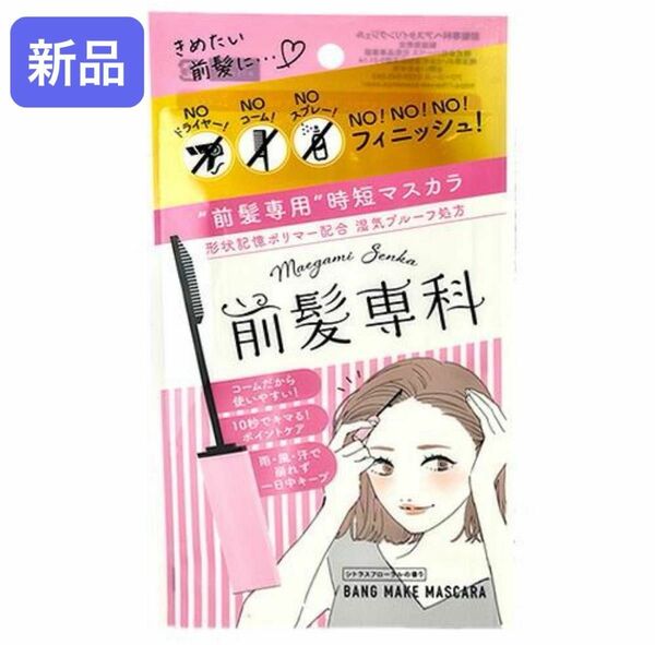 前髪専科 バングメイクマスカラ（前髪専用 ヘアスタイリングジェル）5.5g かきあげ前髪　斜め前髪　アホ毛　シースルーバンク