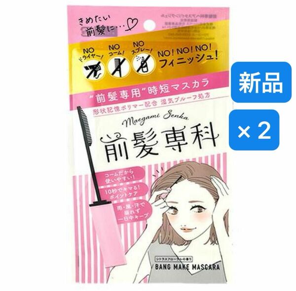 前髪専科 バングメイクマスカラ（前髪専用 ヘアスタイリングジェル）5.5g かきあげ前髪　斜め前髪　アホ毛　シースルーバンク　2本