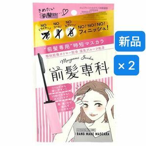 前髪専科 バングメイクマスカラ（前髪専用 ヘアスタイリングジェル）5.5g かきあげ前髪　斜め前髪　アホ毛　シースルーバンク　2本