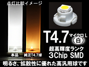 ■T4.7 (マイクロL) 超高輝度3ChipSMD‐LED球 白 ホワイト　 エアコン/スイッチ/メーター パネル照明
