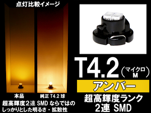 ■T4.2（マイクロM）超高輝度2連SMD-LED球　アンバー（黄、ウインカー色）　エアコン/スイッチ/パネル照明