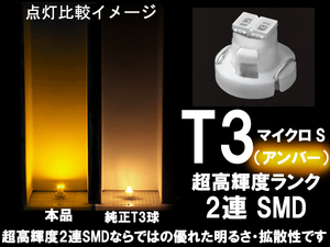 ■T3 (マイクロS) 超高輝度2連SMD‐LED球　アンバー（黄・ウインカー色） エアコン/スイッチ/パネル照明