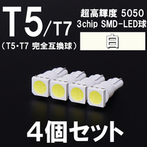 【新型短サイズ】T5/T7超高輝度3chipSMDLEDウエッジ球　白　ホワイト 4個セット　＜消費税不要　クリックポスト送料￥185＞_画像1