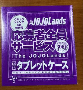 ウルトラジャンプ2024年4月号★ジョジョの奇妙な冒険The JOJOLands★応募者全員サービス★特製タブレットケース★シリアルコード