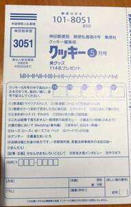 ★クッキー Cookie 5月号★抽プレ懸賞応募ハガキ★切手不要★JCBギフト券 Ｗチャンス 初めて恋をした日に読む話 図書カード