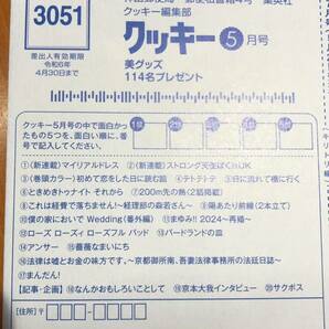 ★クッキー Cookie 5月号★抽プレ懸賞応募ハガキ★切手不要★JCBギフト券 Ｗチャンス 初めて恋をした日に読む話 図書カードの画像1