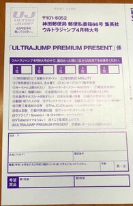 在庫2★ウルトラジャンプ4月号★抽プレ懸賞応募ハガキ★岩元先輩ノ推薦 みーちゃんは飼われたい 図書カード 