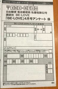 在庫4★BE・LOVEビーラブ4月号★読者プレゼント応募用紙★全国共通百貨店商品券 など　