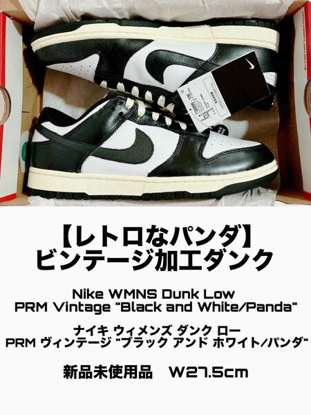 【鑑定済み】Nike WMNS Dunk Low PRM Vintage "Panda" 新品未使用品 W27.5cm