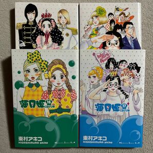 東村アキコ「海月姫」１４〜１７(完)