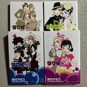 東村アキコ「海月姫」１０〜１３