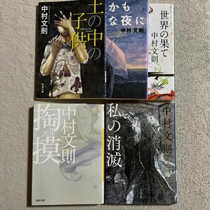 中村文則「土の中の子供」「何もかも憂鬱な夜に」「世界の果て」「掏摸」「私の消滅」